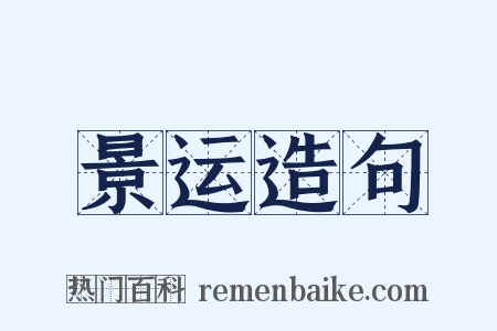 景运造句是什么意思的图片